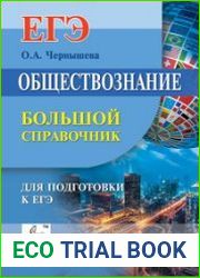 Обществознание. Большой справочник для подготовки к ЕГЭ