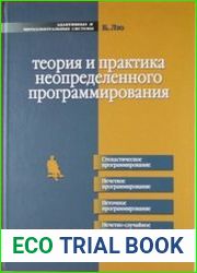 Теория и практика неопределенного программирования