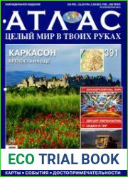 Атлас. Целый мир в твоих руках № 391 2017