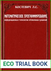 Математическое программирование информационные технологии оптимальных решений