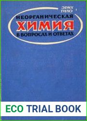 Неорганическая химия в вопросах и ответах