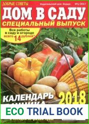 Добрые советы. Дом в саду. Спецвыпуск. Календарь дачника - 2018
