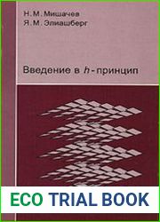 Введение в h-принцип