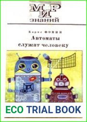 Автоматы служат человеку