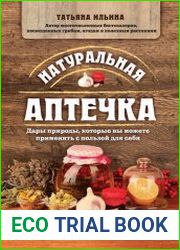 Натуральная аптечка. Дары природы, которые вы можете применять с пользой для себя