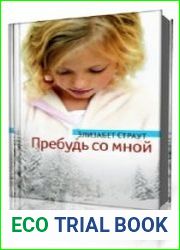 Пребудь со мной