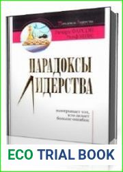 Парадоксы лидерства