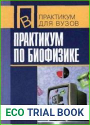 Практикум по биофизике