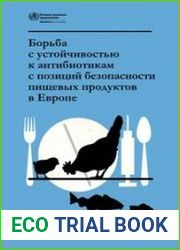 Борьба с устойчивостью к антибиотикам с позиций безопасности пищевых продуктов в Европе
