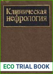 Клиническая нефрология. В 2-х томах