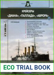 Крейсеры "Диана", "Паллада", "Аврора" (Стапель №3)