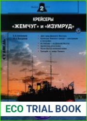 Крейсеры "Жемчуг" и "Изумруд" (Стапель №2)