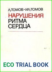 Нарушения ритма сердца