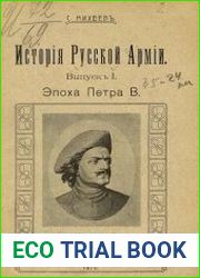 История Русской армии. В 6-ти выпусках