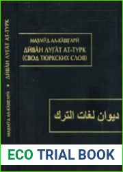Диван лугат ат-турк (Свод тюркских слов). Том 1