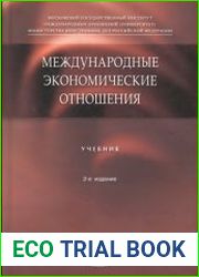 Международные экономические отношения учебник, 2-е изд.