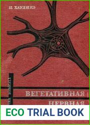 Вегетативная нервная система