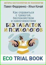 Как справиться с тревогой, беспокойством и навязчивостями. Без таблеток и психологов. Новые эффективные практики