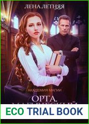 Орта. Магический спецкурс