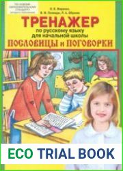 Тренажер по русскому языку. Пословицы и поговорки
