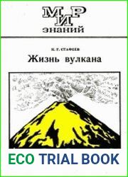 Жизнь вулкана
