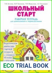 Школьный старт. Рабочая тетрадь для дошкольников и первоклассников