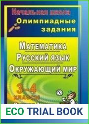 Математика. Русский язык. Окружающий мир. 3-4 классы. Олимпиадные задания