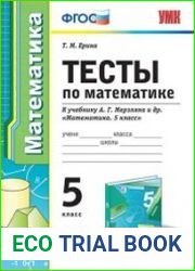Тесты по математике. 5 класс. К учебнику А.Г. Мерзляка