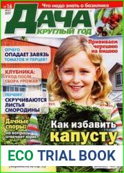 Дача круглый год