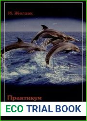 Практикум по групповой психотерапии детей и подростков с коррекцией семейного воспитания