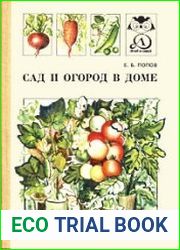 Сад и огород в доме