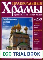 Православные храмы - Храм Воскресения Христова. Плёс