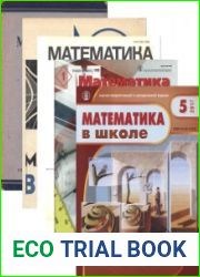 Архив журнала "Математика в школе" за 1937-2017 годы (543 номера)