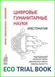 Цифровые гуманитарные науки хрестоматия