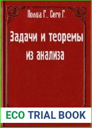 Задачи и теоремы из анализа. В 2-х частях
