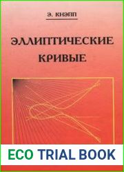 Эллиптические кривые