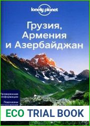 Lonely Planet. Грузия, Армения и Азербайджан