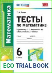 Тесты по математике. 6 класс. К учебнику А.Г. Мерзляка