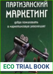 Партизанский маркетинг - победа малыми силами (аудиосеминар)