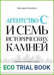 Агентство «С» и семь исторических камней
