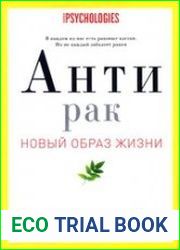 Антирак. Новый образ жизни
