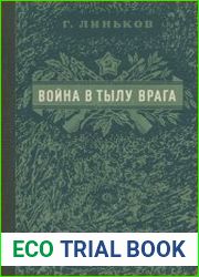 Война в тылу врага