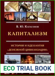 Капитализм. История и идеология «денежной цивилизации» (Изд. 4-е, дополненное)