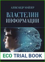 Властелин информации