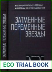 Затменные переменные звезды