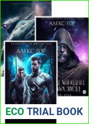 Алекс Гор. Сборник произведений (5 книг)