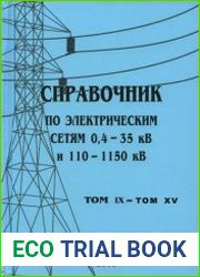 Справочник по электрическим сетям 0,4-35 кВ и 110-1150 кВ. Тома 9-15