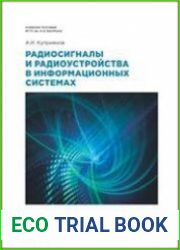 Радиосигналы и радиоустройства в информационных системах (в 2-х частях)