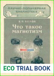 Что такое магнетизм