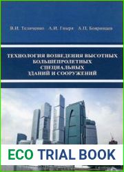 Технология возведения высотных, большепролетных, специальных зданий